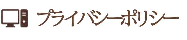 プライバシーポリシー